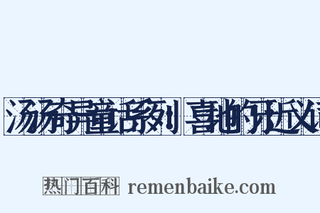 汤汤奇异童话系列：喜地的牙近义词是什么意思的图片